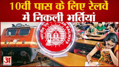 Railway Vacancy: Recruitment in Railways for 10th pass, apply for more than 1000 posts like this