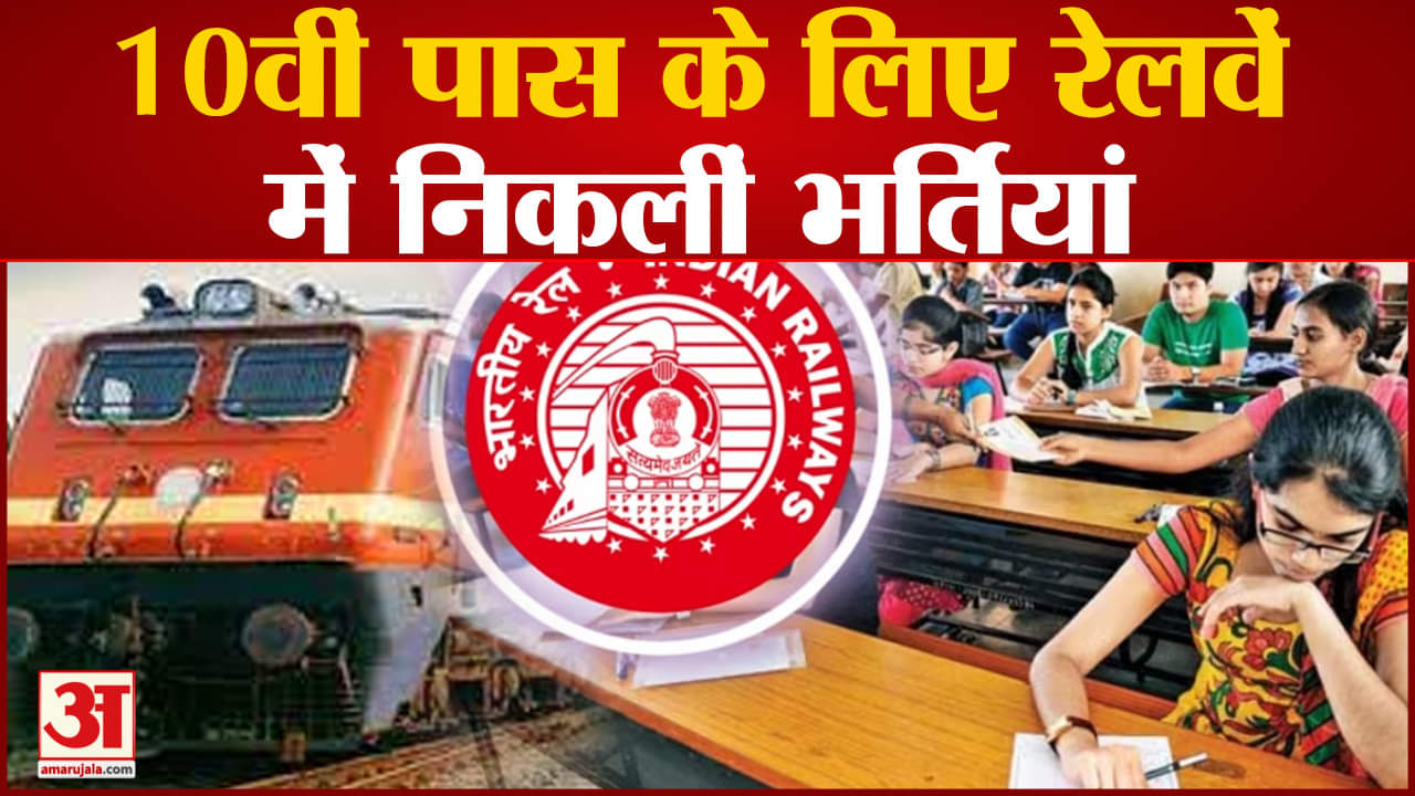 Railway Vacancy :10वीं पास के लिए रेलवें में निकलीं भर्तियां,1000 से ज्यादा पदों पर ऐसे करें आवेदन