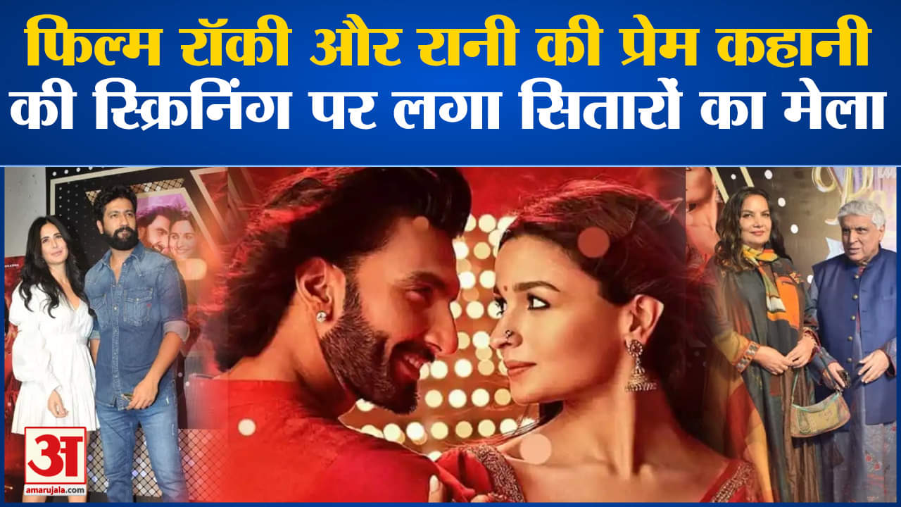 Rocky Aur Rani Ki Prem Kahani की स्क्रीनिंग में लगा सितारों का मेला,कई स्टार्स आए नजर