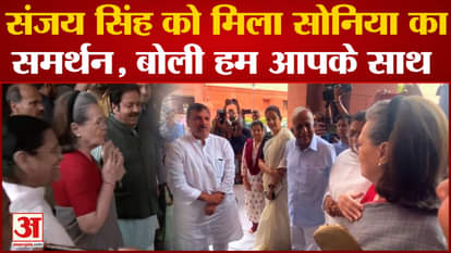 Parliament Session: Sanjay Singh got Sonia Gandhi's support, said we are with you. Congress. AAP
