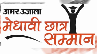 अमर उजाला मेधावी सम्मान 2023: कल होगा प्रदेश के होनहारों का सम्मान, मुख्यमंत्री धामी करेंगे सम्मानित Amar ujala medhavi samman samaroh Dehradun Uttarakhand Cm Pushkar Singh Dhami will honor the meritorious