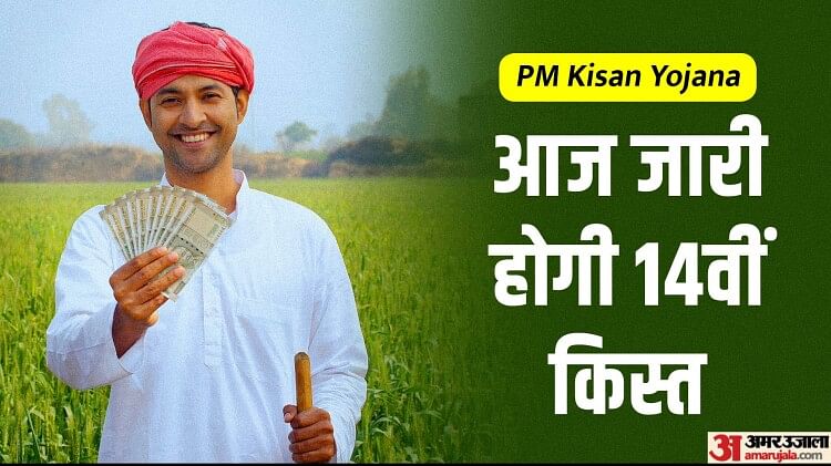 PM Kisan 14th Installment Live: आज प्रधानमंत्री जारी करेंगे 14वीं किस्त, 8 करोड़ से अधिक किसानों को मिलेगा लाभ