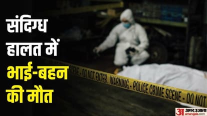 UP: ललितपुर में भाई-बहन की संदिग्ध हालत में मौत, चचेरे भाई की हालत गंभीर, झांसी रेफर Brother and sister died suspicious condition in lalitpur cousin condition serious In Jhansi