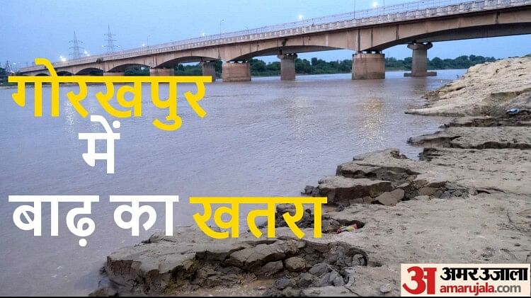 गोरखपुर में बाढ़ का खतरा: फिर उफनाई राप्ती, 24 घंटे में ही सवा दो मीटर बढ़ा जलस्तर