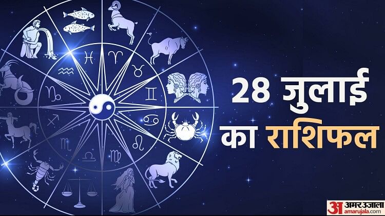 Aaj Ka Rashifal 28 July : कन्या, तुला और मेष राशि वालों को मिलेगा भाग्य का साथ, जानिए बाकी राशि वालों का हाल