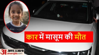 कार के अंदर दम घुटने से आयान की मौत हो गई।