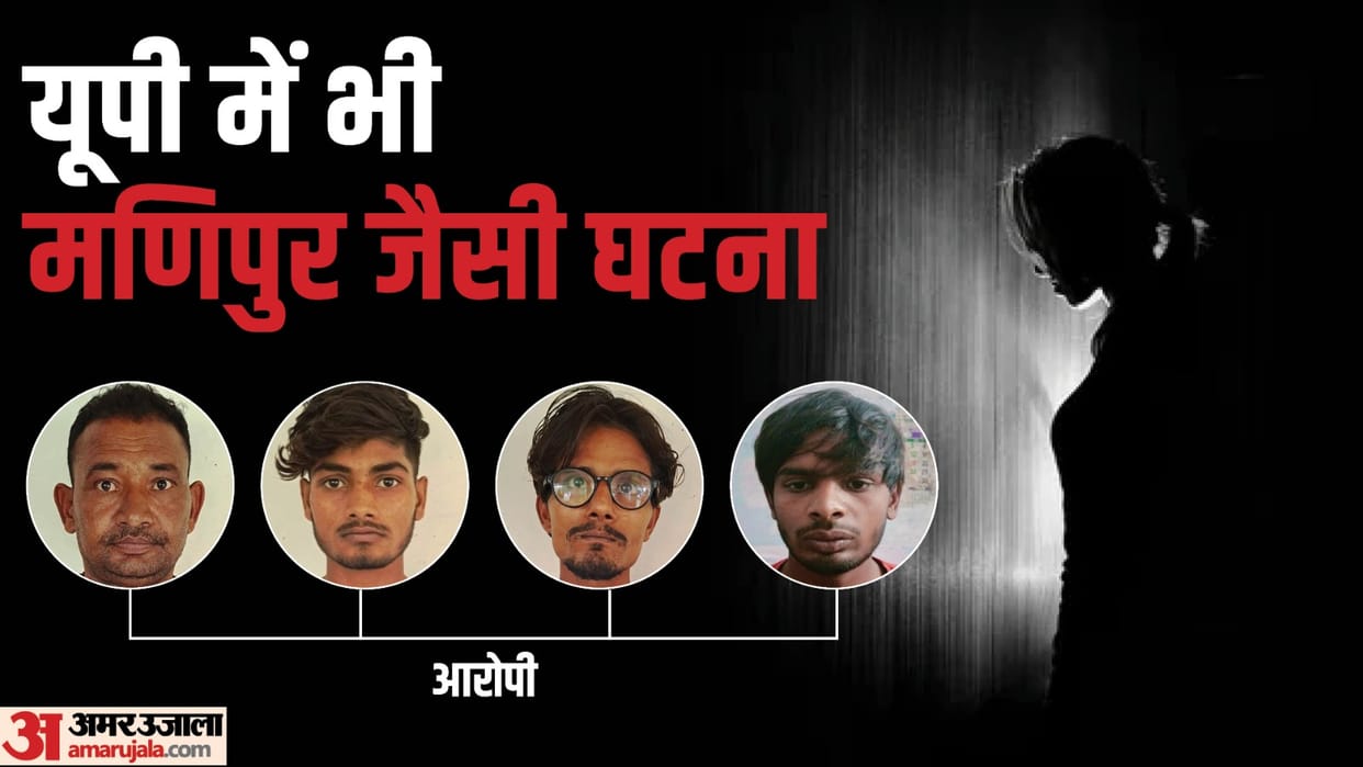 Manipur incident in UP: Sections will increased against accused on basis of sound of video and four arrested