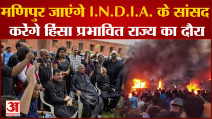 Manipur Violence: I.N.D.I.A. MPs to visit Manipur violence affected areas