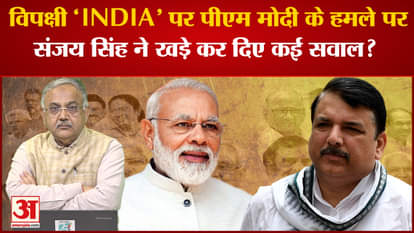 Parliament Monsoon Session: Sanjay Singh raised many questions on PM Modi's attack on opposition 'INDIA'