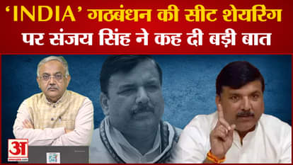 Parliament Monsoon Session:. Sanjay Singh said a big thing on seat sharing of 'INDIA' alliance