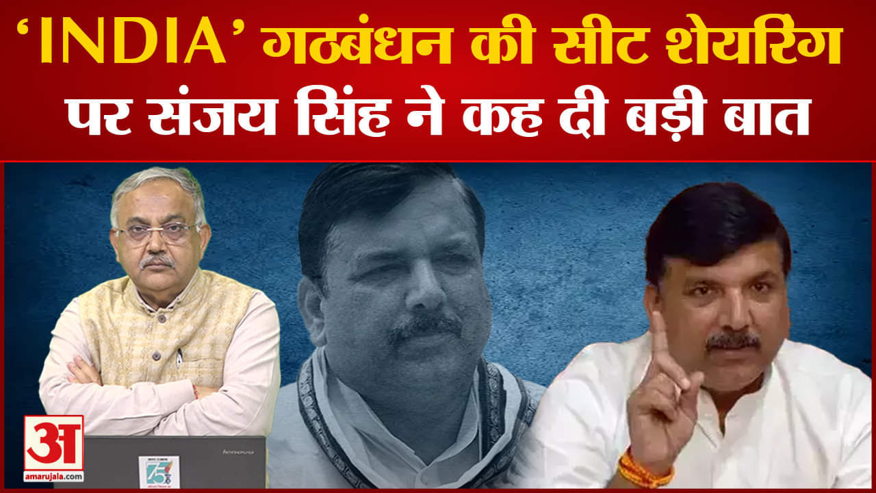 Parliament Monsoon Session:.'INDIA' गठबंधन की सीट शेयरिंग पर संजय सिंह ने कह दी बड़ी बात