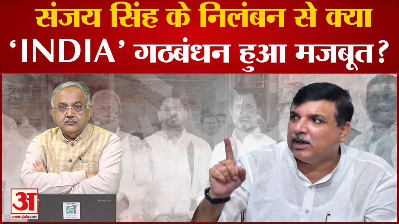 Parliament Monsoon Session:संजय सिंह के निलंबन से क्या 'INDIA' गठबंधन हुआ मजबूत?