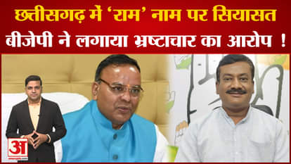 Politics in the name of 'Ram' in Chhattisgarh, BJP accused of corruption, Congress retaliated