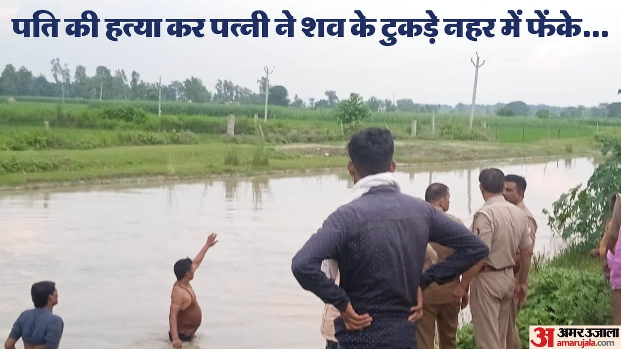 wife killed her husband and threw the cut dead body into pieces in canal In Gajraula
