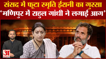 Manipur Violencce: Smriti Irani accused Rahul on the issue of Manipur, said this