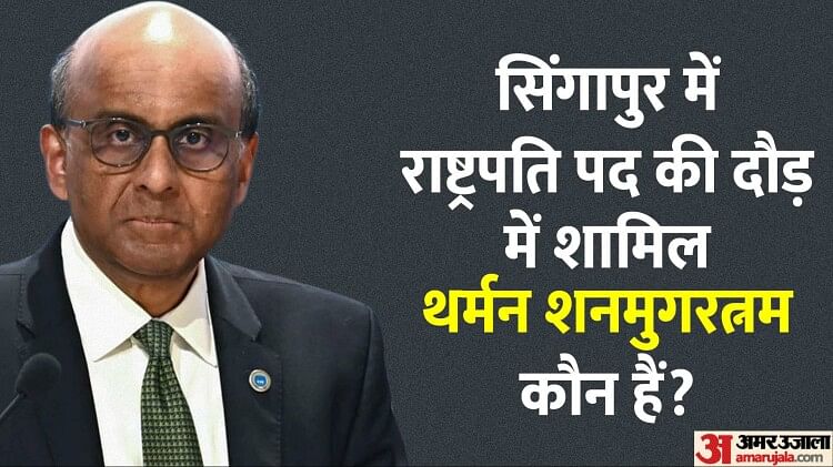 Tharman Shanmugaratnam: कौन हैं थर्मन जो बन सकते हैं सिंगापुर के अगले राष्ट्रपति, जानें उनका तमिलनाडु कनेक्शन