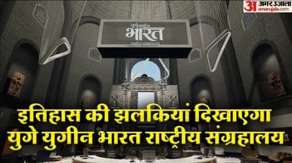 Yug Yugeen Bharat: कैसा होगा भारत में बनने वाला दुनिया का सबसे बड़ा संग्रहालय? जानें इसमें क्या-क्या होगा खास Yug Yugeen Bharat: How will be the world's largest museum to be built in India and its specifications