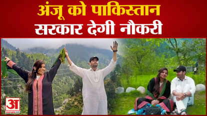 Anju Pakistan News: Pakistan government will give job to Anju. nasrullah love story