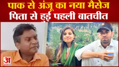 Anju Pakistan News: Anju's new message from Pakistan, first conversation with father. nasrullah love story