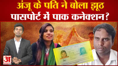 Anju Pakistan News: Anju's husband lied about Pak Connection in Passport?. nasrullah love story