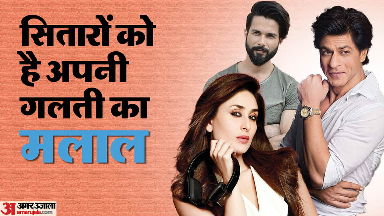 Bollywood Stars Regret Their Actions Kareena Kapoor Shahrukh Khan Twinkle Khanna Shahid Kapoor