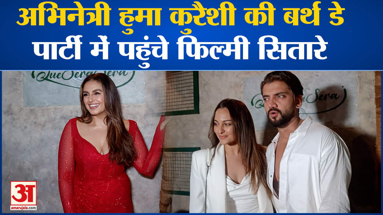 Huma Qureshi Birthday:अभिनेत्री हुमा कुरैशी की बर्थ डे पार्टी में पहुंचे कई फिल्मी सितारे