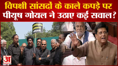 Monsoon Session: Piyush Goyal raised many questions on the black clothes of opposition MPs, Congress retaliate