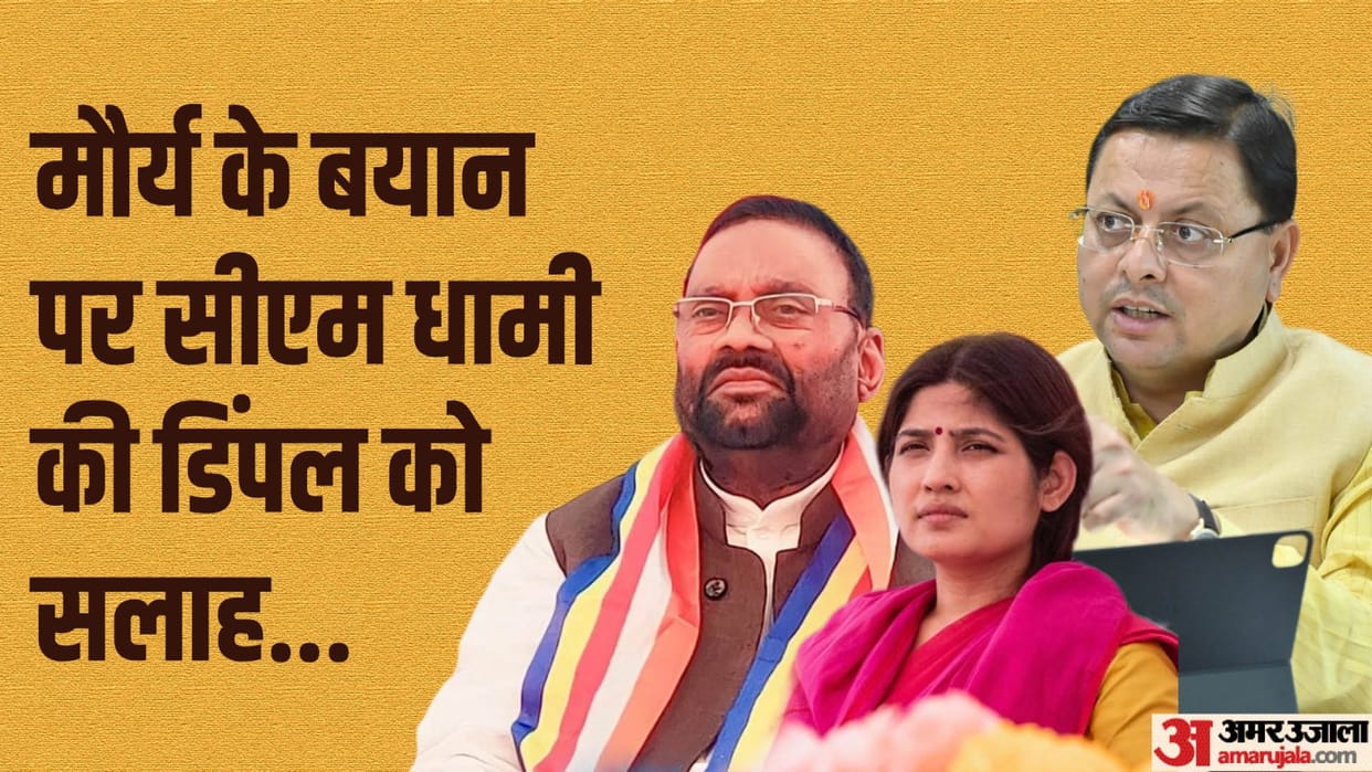 Swami Prasad Maurya controversial statement on Badrinath CM Dhami advice Dimpal Yadav to told him