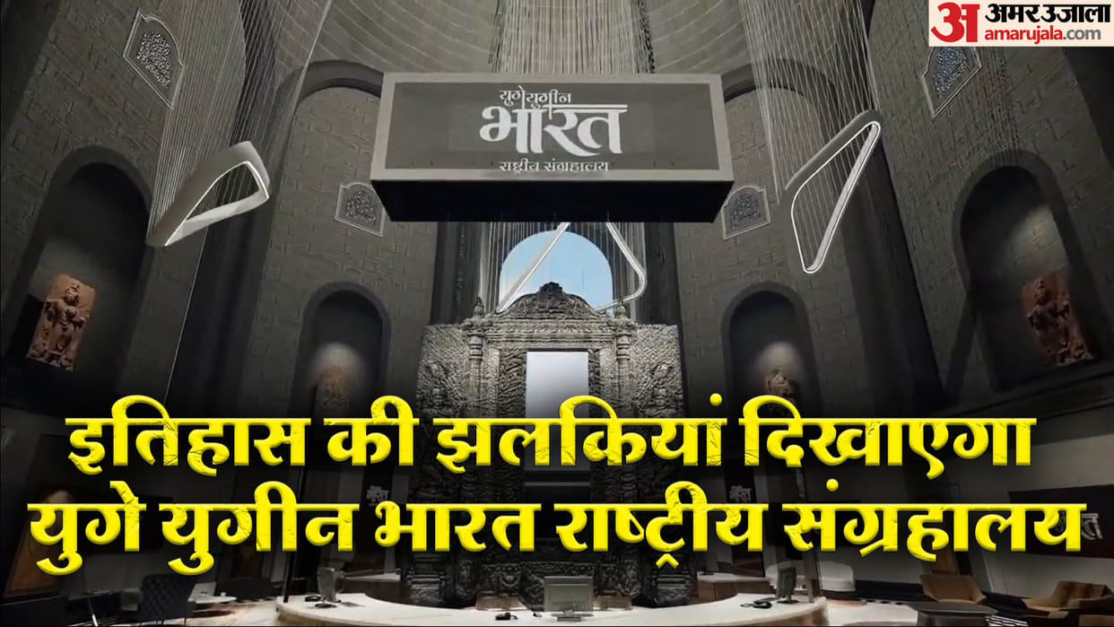 Yug Yugeen Bharat: How will be the world's largest museum to be built in India and its specifications
