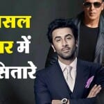 बॉलीवुड सितारे