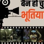 हॉरर फिल्में