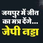 जयपुर में भाजपा अध्यक्ष जेपी नड्डा ले रहे बैठक।
