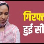 गिरफ्तार हुई पादरी की पत्नी सीमा