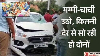 UP: चार मांओं के शव देख नहीं रुके आंसू... सुनाई दीं तो बस बच्चों की चीखें, बिलखते रहे देवरानी-जेठानी के बच्चे Big road accident in Jhansi eight women were crushed by car Four women died