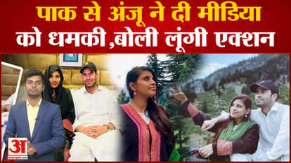 Anju Pakistan News: Anju threatens the media from Pakistan, will take action. nasrullah love story