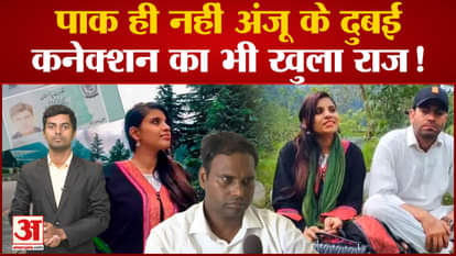 Anju Pakistan News: Not only Pakistan but also the secret of Anju's Dubai Connection is open! nasrullah love s