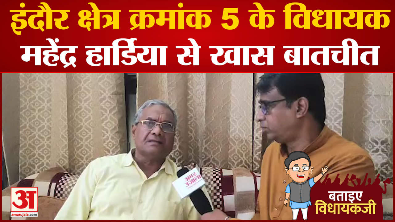 बताइए विधायक जी