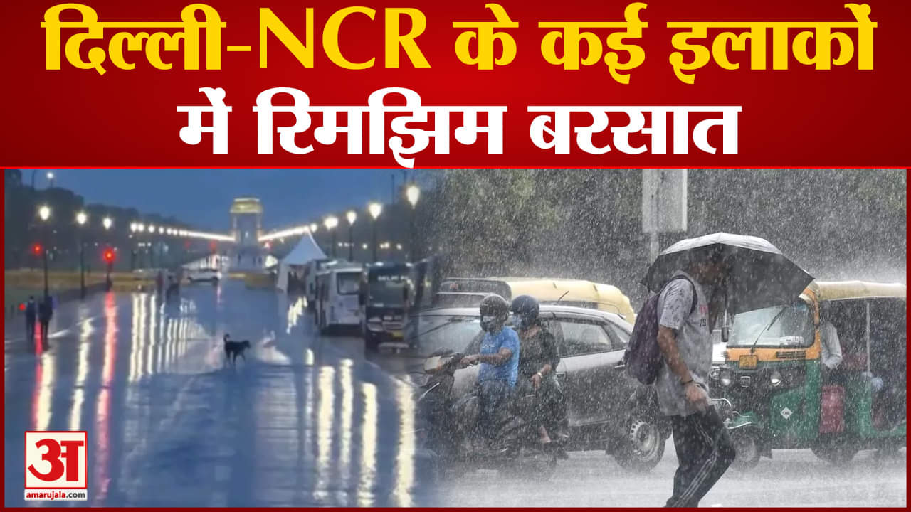 Delhi Traffic News: दिल्ली-एनसीआर कई इलाकों में रिमझिम बरसात अगले चार दिनों तक भी बारिश के आसार