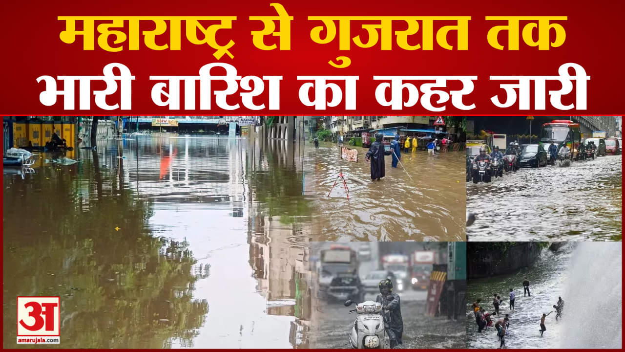 Heavy rain: महाराष्ट्र से गुजरात तक भारी बारिश, कई जिलों में बाढ़ जैसे हालात प्रशासन की टेंशन बढ़ी