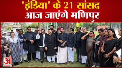 21 MPs of India will go to Manipur, will visit violence affected areas for two days