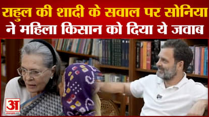 Woman farmer talked about getting Rahul married to Sonia, got this answer