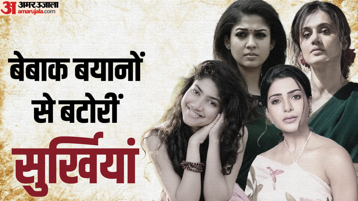 These south Actresses are Known For their Bold Statement Sai Pallavi Samantha Ruth Prabhu Taapsee Pannu