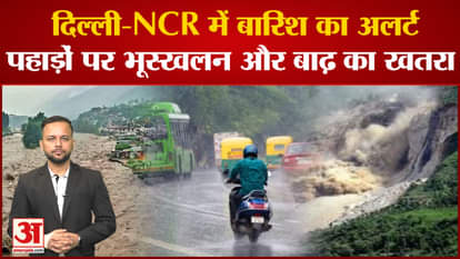 Warning of heavy rain for three days in Delhi-NCR, alert issued on mountains