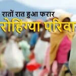 रोहिंग्या परिवार