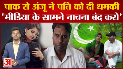 Anju Pakistan News: Anju from Pakistan threatens husband 'stop dancing in front of media'. nasrullah love stor