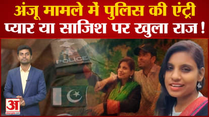 Anju Pakistan News: Police entry in Anju case, open secret on love or conspiracy! nasrullah love story