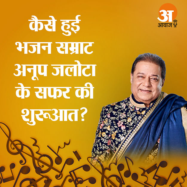 अनूप जलोटा