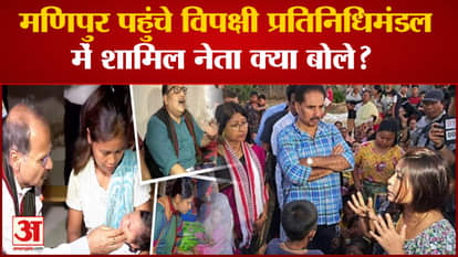 Opposition Delegation In Manipur: What did the leaders of the opposition delegation who reached Manipur say?