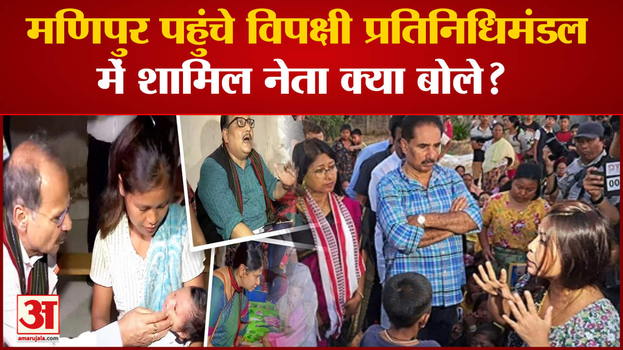 Opposition Delegation In Manipur:मणिपुर पहुंचे विपक्षी प्रतिनिधिमंडल में शामिल नेता क्या बोले?