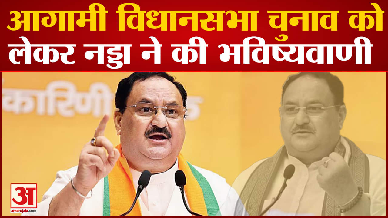 Rajasthan Election 2023 News: आगामी विधानसभा चुनाव को लेकर नड्डा ने की भविष्यवाणी